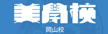 美学校 岡山校