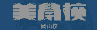 美学校 岡山校