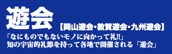 岡山遊会