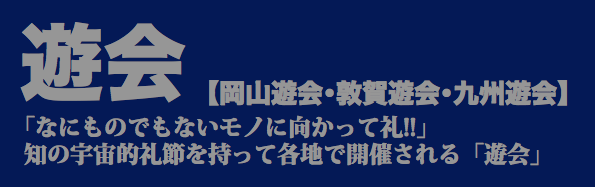 岡山遊会